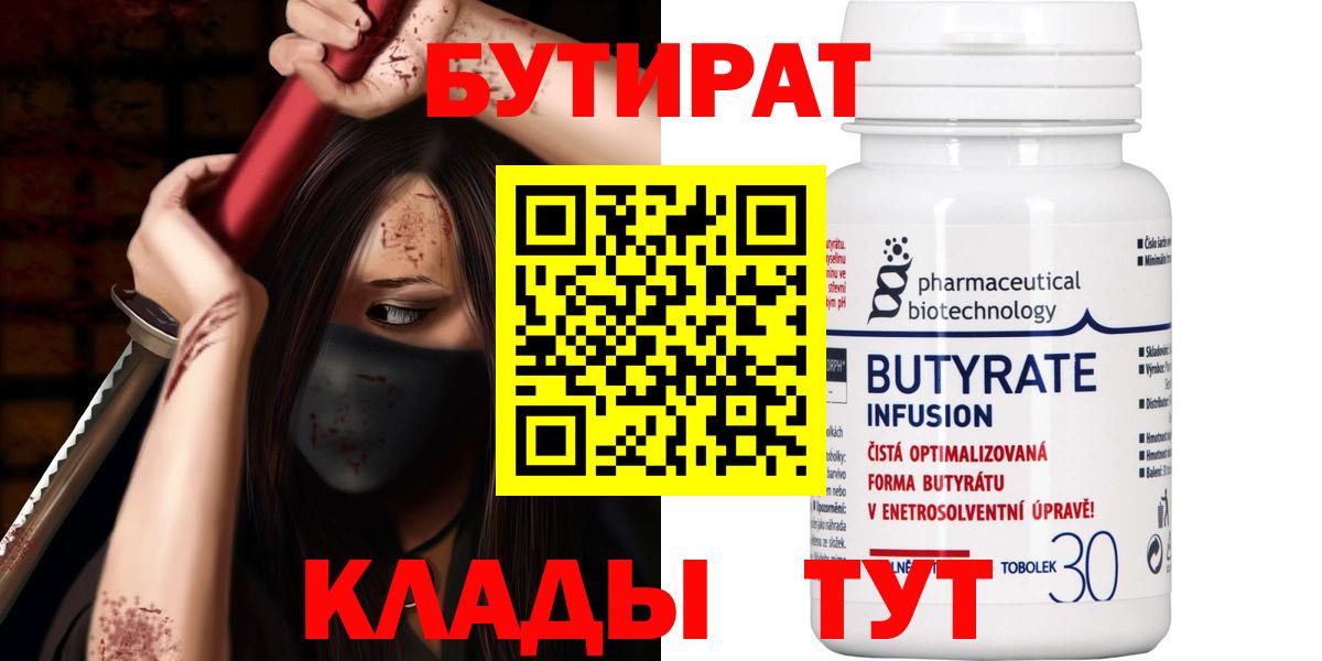 Бутират вода  Вход с VPN  БУТИРАТ  Белгород 