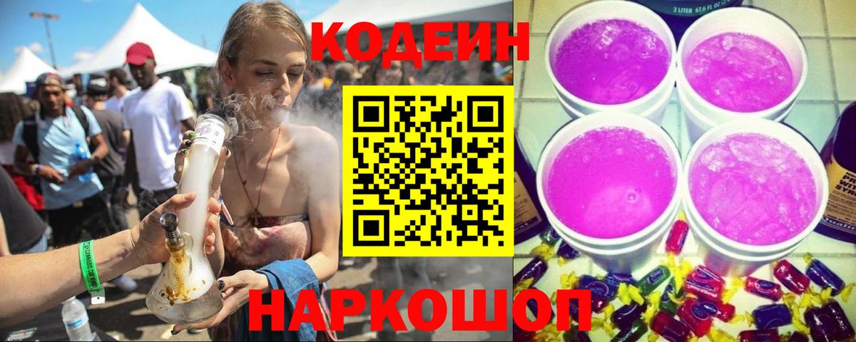 Codein Purple Drank Белгород